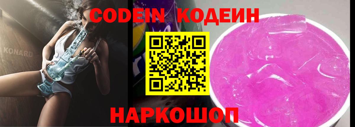 Кодеиновый сироп Lean Purple Drank  Кодеин напиток Lean (лин)  Вход с VPN  Людиново 